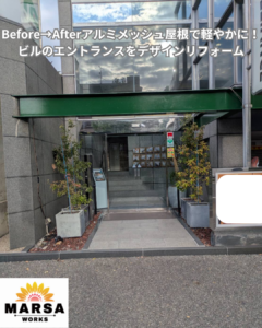 ビルのエントランス　アルミ屋根施工前