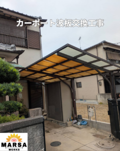カーポート波板交換　施工前
